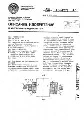 Устройство для скручивания голов свай (патент 1564271)