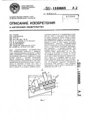 Загрузочное устройство (патент 1440669)