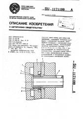 Пресс-форма для литья под давлением (патент 1171199)