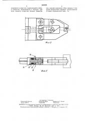 Клещевой захват (патент 1503953)