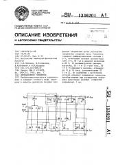 Операционный усилитель (патент 1336201)