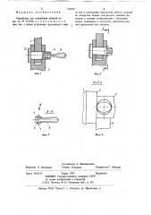Устройство для соединения деталей (патент 742634)