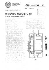 Устройство для изоляции поглощающих пластов (патент 1435759)