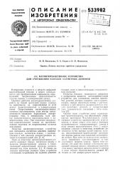 Магниторезистивное устройство для считывания плоских магнитных доменов (патент 533982)
