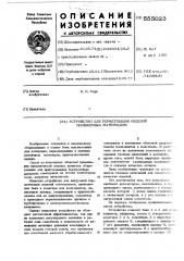 Устройство для герметизации изделий полимерным материалом (патент 555023)