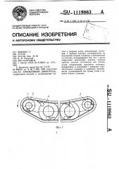 Амфибийный движитель (патент 1119863)