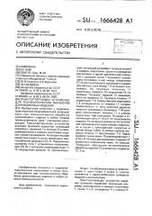 Транспортирующее устройство для технологической обработки длинномерных изделий (патент 1666428)