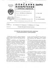 Устройство для автоматического контроля радиоэлектронного оборудования (патент 264793)