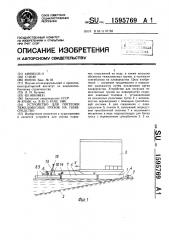 Устройство для погрузки тяжеловесных грузов на плавсредство (патент 1595769)