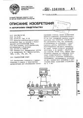 Транспортный робот (патент 1341018)