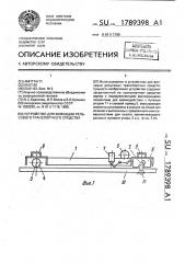 Устройство для фиксации рельсового транспортного средства (патент 1789398)