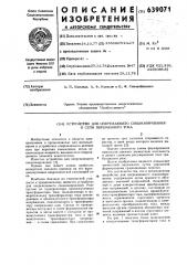 Устройство для опережающего секционирования в сети переменного тока (патент 639071)