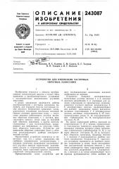 Устройство для индикации частичных обратных зажиганий (патент 243087)