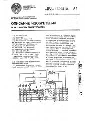 Устройство для моделирования электрических цепей (патент 1300512)