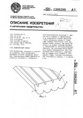 Подстилочный коврик (патент 1308280)