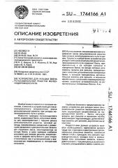 Устройство для укладки звена рельсошпальной решетки железнодорожного пути (патент 1744166)