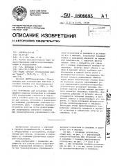 Устройство для установки управляемого клапана-отсекателя в скважине (патент 1606685)