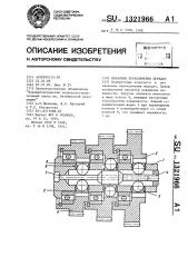 Механизм переключения передач (патент 1321966)