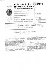 Устройство для поштучной выгрузкирессорных листов (патент 239994)