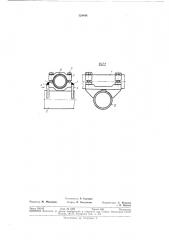 Демпфирующее разъемное крепление труб^^ (патент 324444)