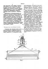 Устройство для раскладки нитей на приемной поверхности (патент 560937)