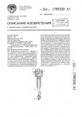 Механическое зубило (патент 1789330)