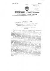 Засыпной аппарат для доменной печи (патент 125576)