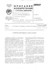 Устройство для подъема и спуска катеров (патент 285527)