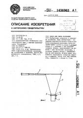 Сачок для сбора насекомых (патент 1436963)