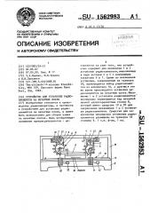 Устройство для установки радиоэлементов на печатные платы (патент 1562983)