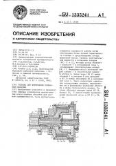 Головка для формования колбасной оболочки (патент 1335241)