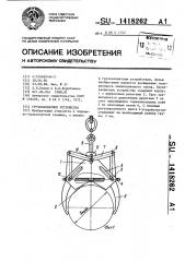 Грузозахватное устройство (патент 1418262)