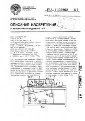 Устройство для разделки кальмара (патент 1395262)
