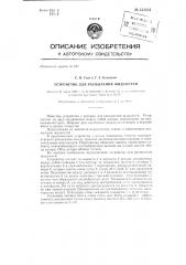 Устройство для распыления жидкостей (патент 135034)