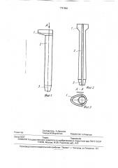 Рельсовый костыль (патент 1761842)