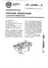 Устройство для обработки деталей (патент 1187966)