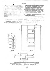 Формирующее устройство для ванной дуговой и электрошлаковой сварки деталей в вертикальном положении (патент 537774)