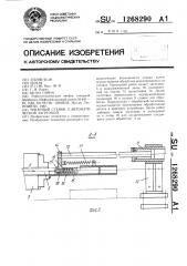 Токарный станок с автоматической загрузкой (патент 1268290)