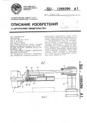 Токарный станок с автоматической загрузкой (патент 1268290)