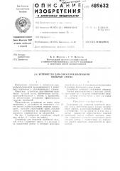 Устройство для снижения колебаний пильной ленты (патент 489632)
