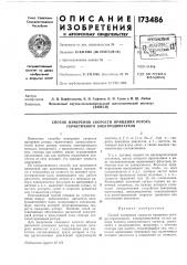 Способ измерения скорости вращения ротора герметичного электродвигателя (патент 173486)