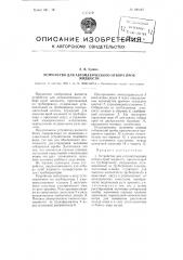 Устройство для автоматического отбора проб жидкости (патент 100445)