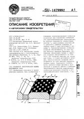 Коллектор электрической машины постоянного тока (патент 1479992)