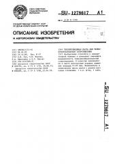 Теплопроводящая паста для термопреобразователя сопротивления (патент 1278617)