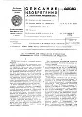Устройство для определения прочностных характеристик зерен гранулированных продуктов (патент 448383)