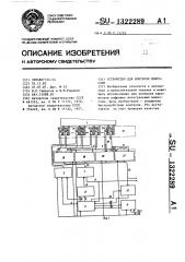 Устройство для контроля микросхем (патент 1322289)