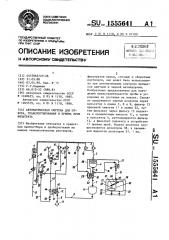 Автоматическая система для отбора, транспортирования и приема проб фильтрата (патент 1555641)