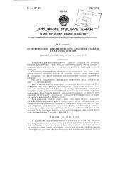 Устройство для автоматического удаления изделия из матрицы штампа (патент 89706)