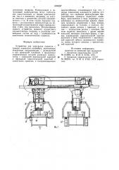 Устройство для перегрузки подвесок с траверс подвесного конвейера (патент 1004227)