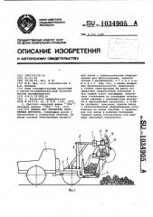 Машина для обработки поваленных деревьев (патент 1034905)